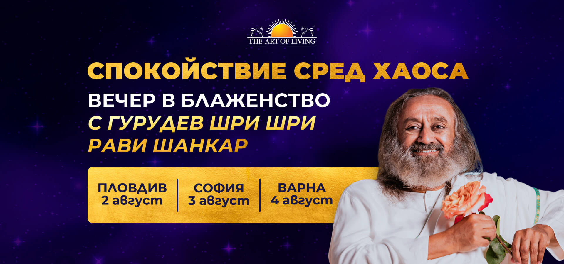 Спокойствие сред хаоса - вечер в блаженство с Гурудев Шри Шри Рави Шанкар Спокойствие сред хаоса - вечер в блаженство с Гурудев Шри Шри Рави Шанкар