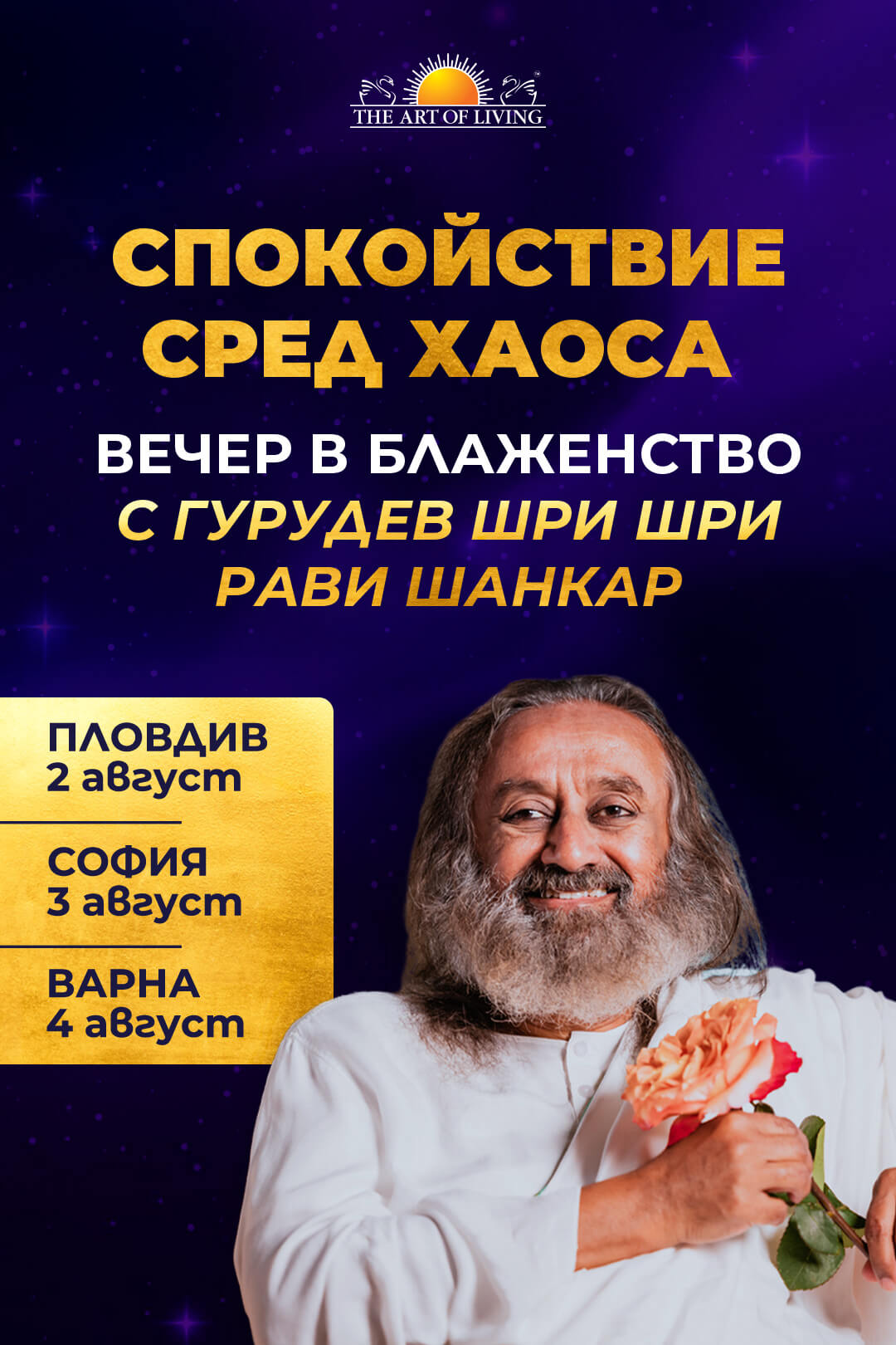 Спокойствие сред хаоса - вечер в блаженство с Гурудев Шри Шри Рави Шанкар Спокойствие сред хаоса - вечер в блаженство с Гурудев Шри Шри Рави Шанкар