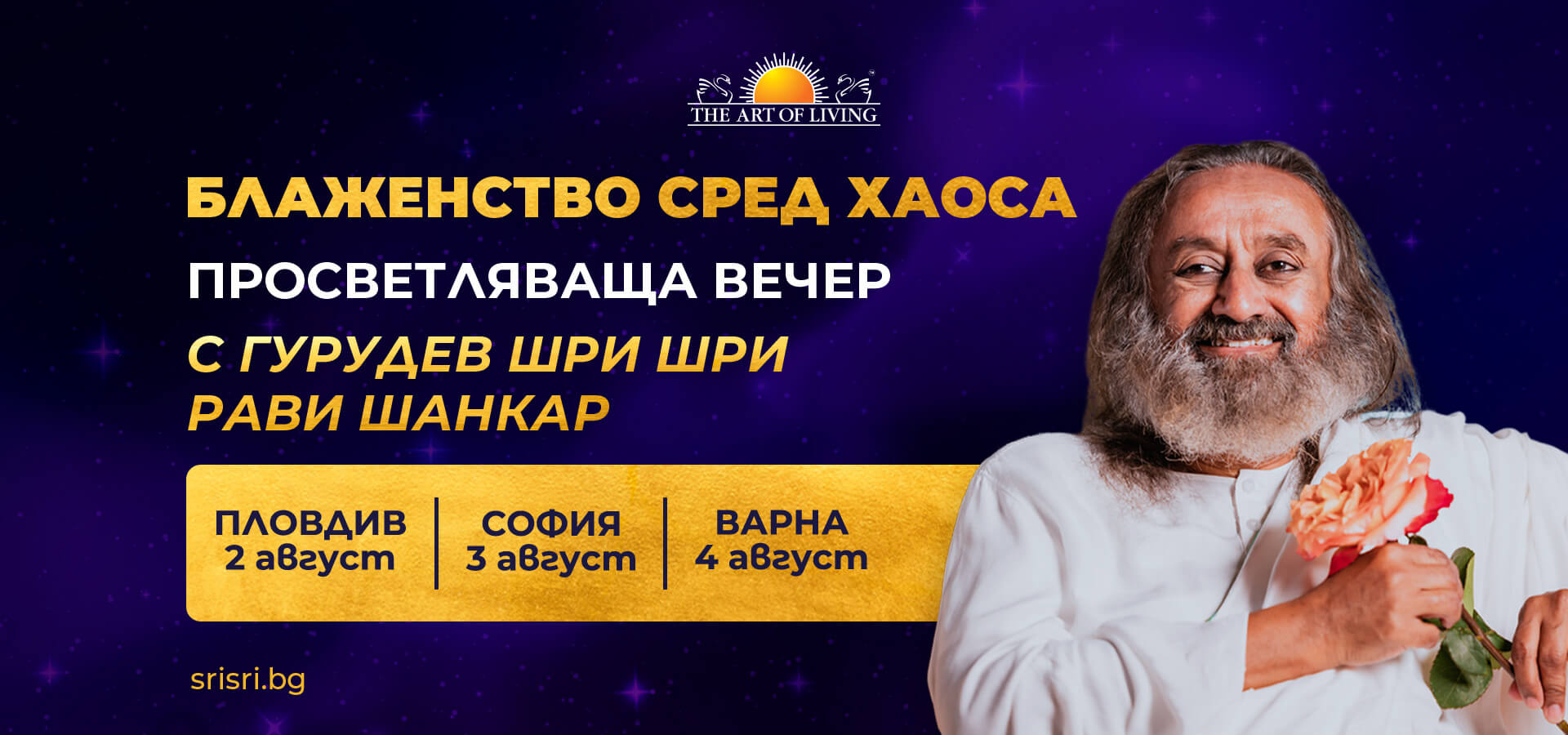 БЛАЖЕНСТВО СРЕД ХАOСА - просветляваща вечер с Гурудев Шри Шри Рави Шанкар БЛАЖЕНСТВО СРЕД ХАOСА - просветляваща вечер с Гурудев Шри Шри Рави Шанкар