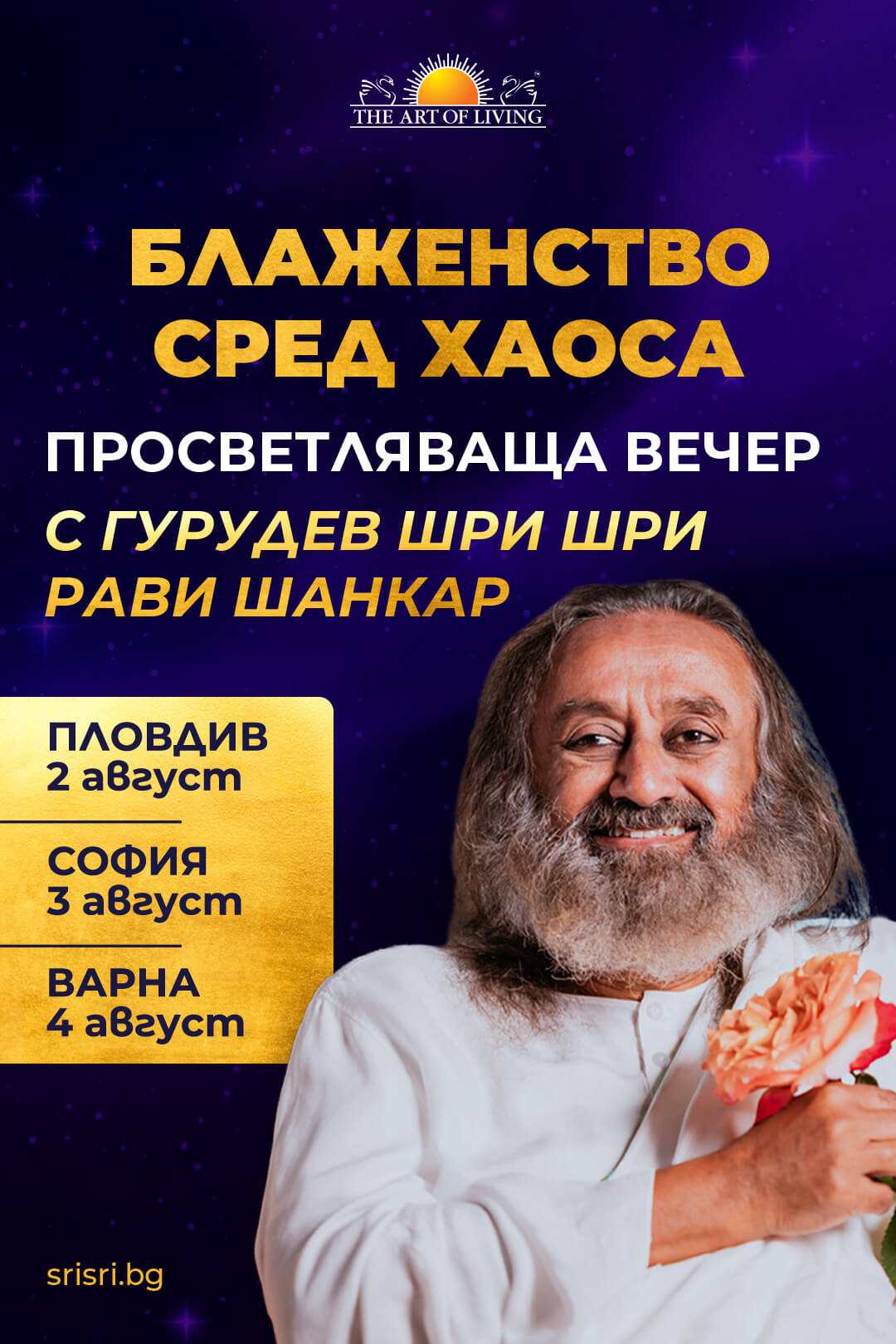 БЛАЖЕНСТВО СРЕД ХАOСА - просветляваща вечер с Гурудев Шри Шри Рави Шанкар БЛАЖЕНСТВО СРЕД ХАOСА - просветляваща вечер с Гурудев Шри Шри Рави Шанкар