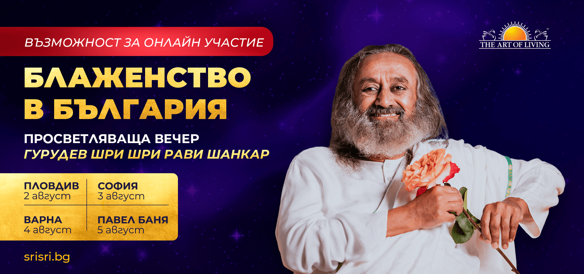 БЛАЖЕНСТВО СРЕД ХАOСА - просветляваща вечер с Гурудев Шри Шри Рави Шанкар