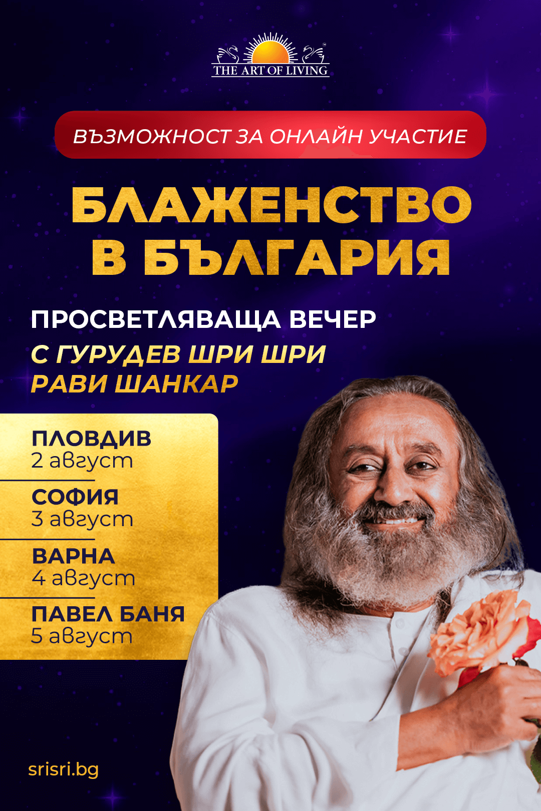 БЛАЖЕНСТВО СРЕД ХАOСА - просветляваща вечер с Гурудев Шри Шри Рави Шанкар